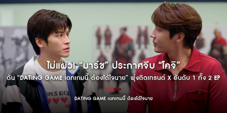 ไม่แผ่ว! “มาร์ช” ประกาศจีบ “โคจิ” ดัน “Dating Game เดทเกมนี้ ต้องได้ใจนาย” พุ่งติดเทรนด์ X อันดับ 1 ทั้ง 2 EP